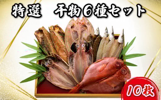 干物 詰め合わせ 10枚 セット 金目鯛 ほっけ さば 醤油干し かます サンマ あじ ホッケ 極上 本場 沼津 ひもの 干物セット コスパ ランキング 人気 高級 美味しい 静岡 沼津 静岡県