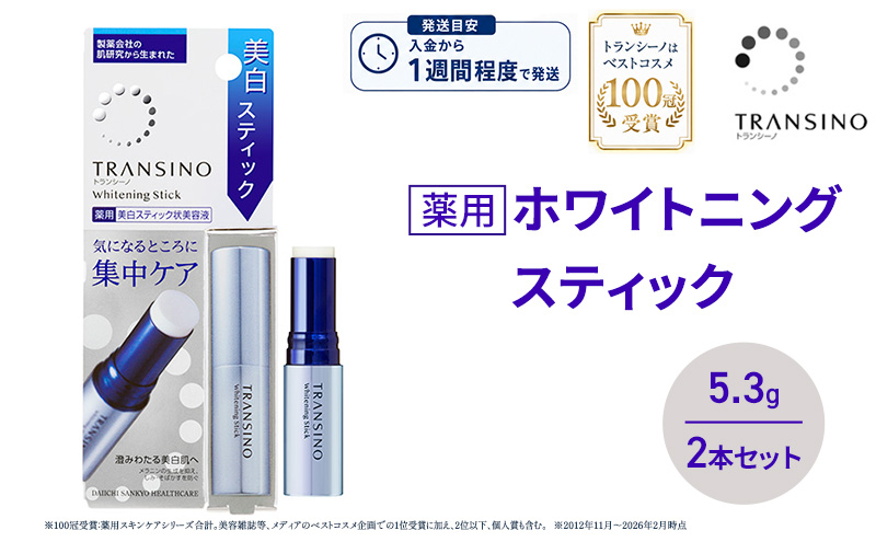 トランシーノ薬用ホワイトニングスティック5.3g ２本セット ケア スキンケア 美容液 保湿 トランシーノ 第一三共