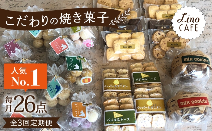 
                  【全3回定期便】【ご自宅用】LinoCAFE こだわり の 焼き菓子 セット 計26点 糸島市 / LinoCAFE [AXI018]
                