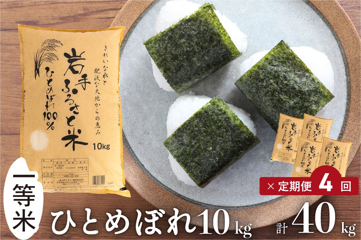 
            3人に1人がリピーター!☆全4回定期便☆ 岩手ふるさと米 10kg×4ヶ月 令和7年産 一等米ひとめぼれ 東北有数のお米の産地 岩手県奥州市産【配送時期に関する変更不可】 [U0151]
          