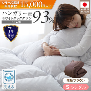 羽毛布団　ハンガリーホワイトダック93％　DP400　シングル（無地ブラウン）_羽毛 掛け布団 ハンガリー ホワイトダック ダウン 93％ DP400 洗える 日本製 シングル ふっくら 保温 立体キルト 二重ステッチ 柔らか ダウンプルーフ 抗菌 防臭 SEK ダニプルーフ オリーブオイル 加工 久留米市 送料無料 〔Qc071-br〕