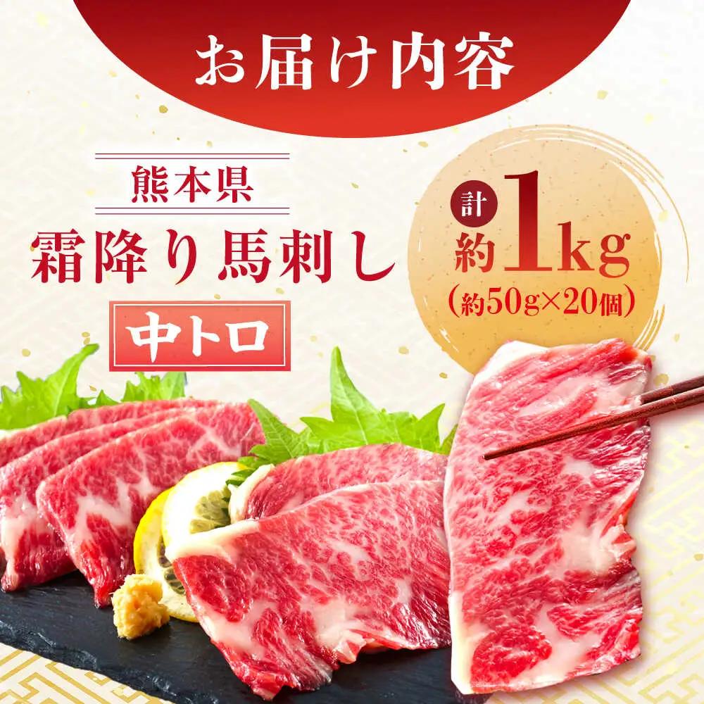 熊本 馬刺し 霜降り (中トロ) 計約1kg(約50g×20個)  馬刺し[AYAN021]