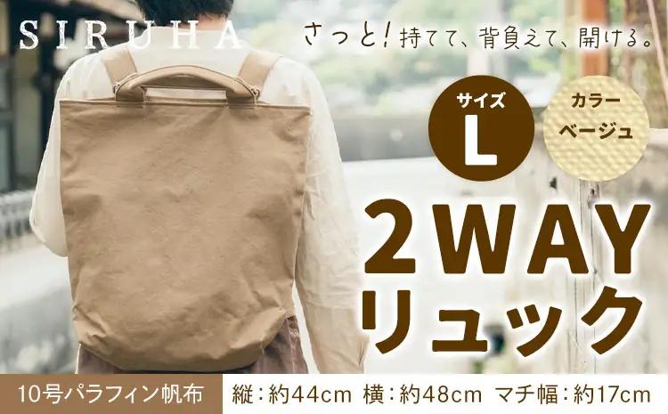 2WAYリュック Lサイズ ベージュ　リュック