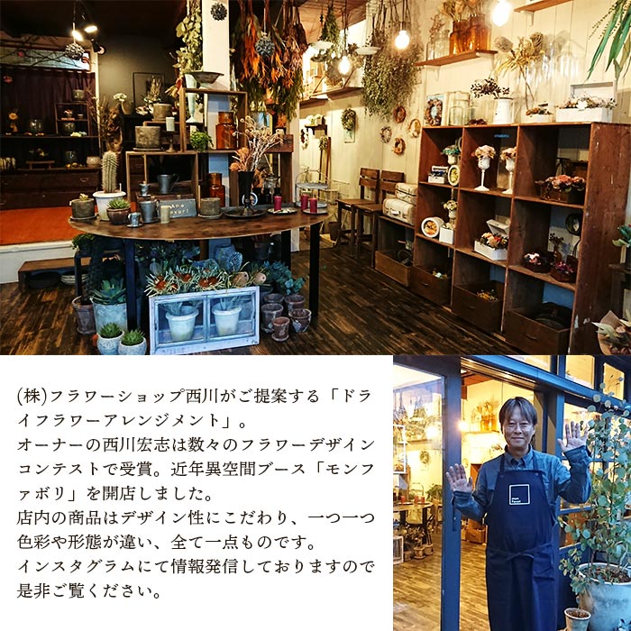 ＜オリジナル ドライフラワー アレンジメント【L】＞ 雑貨 花 贈り物 ギフト 贈り物 インテリア 特産品フラワーショップ西川 愛媛県 西予市