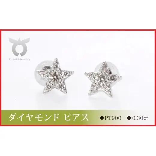 PT900ラボグロウンダイヤモンド　ピアス　スター　0.30ct　LDP16356A