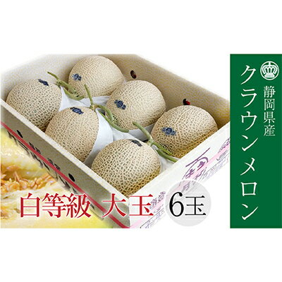【ふるさと納税】フルーツ クラウンメロン 1.4kg 6玉 並 白 静岡県浜松市産 高級メロン青肉 果物類　お届け：※お届けに1ヶ月前後かかる場合がございます。