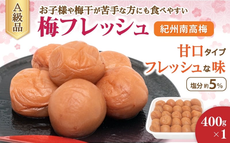 
            紀州南高梅 梅フレッシュ（塩分約5％）400g×1  / 梅干し うめぼし 紀州南高梅 梅干 梅 お歳暮 お歳暮プレゼント お祝い 和歌山 田辺市 南高梅 肉厚 お米 おにぎり 焼酎 梅酒 健康 はちみつ入り 減塩 塩分控えめ ご飯のお供【fuz030】
          