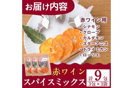 ホットワインspiceミックスセット＜赤ワイン用＞(3包×3袋・計9包) スパイス ホットワイン 赤ワイン ローリエ シナモン カルダモン クローブ スターアニス ドライミカン 常温 常温保存【ksg