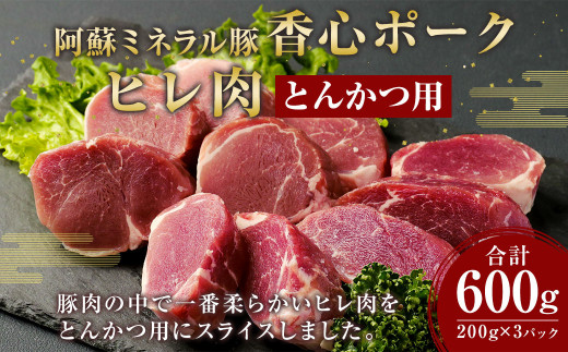 
【香心ポーク】 ヒレ肉 とんかつ用 200g×3 計600g 豚肉 ヒレ
