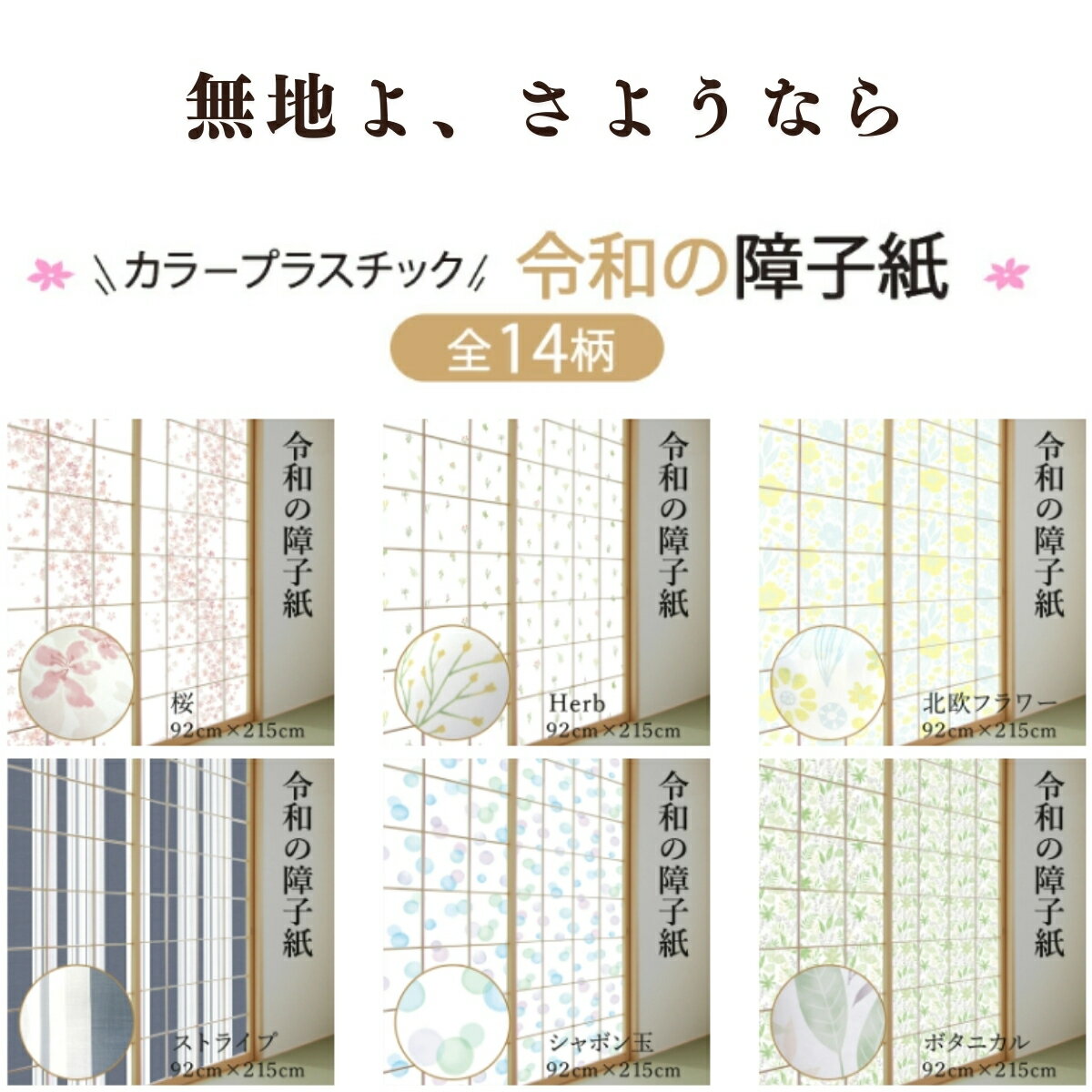 【ふるさと納税】＜全14種類＞令和の障子紙と両面テープセット （92cm×215cm） | 障子紙 障子 アート 張り替え 年末年始 簡単 DIY はりかえ工房 菊池襖紙工場 埼玉県 草加市