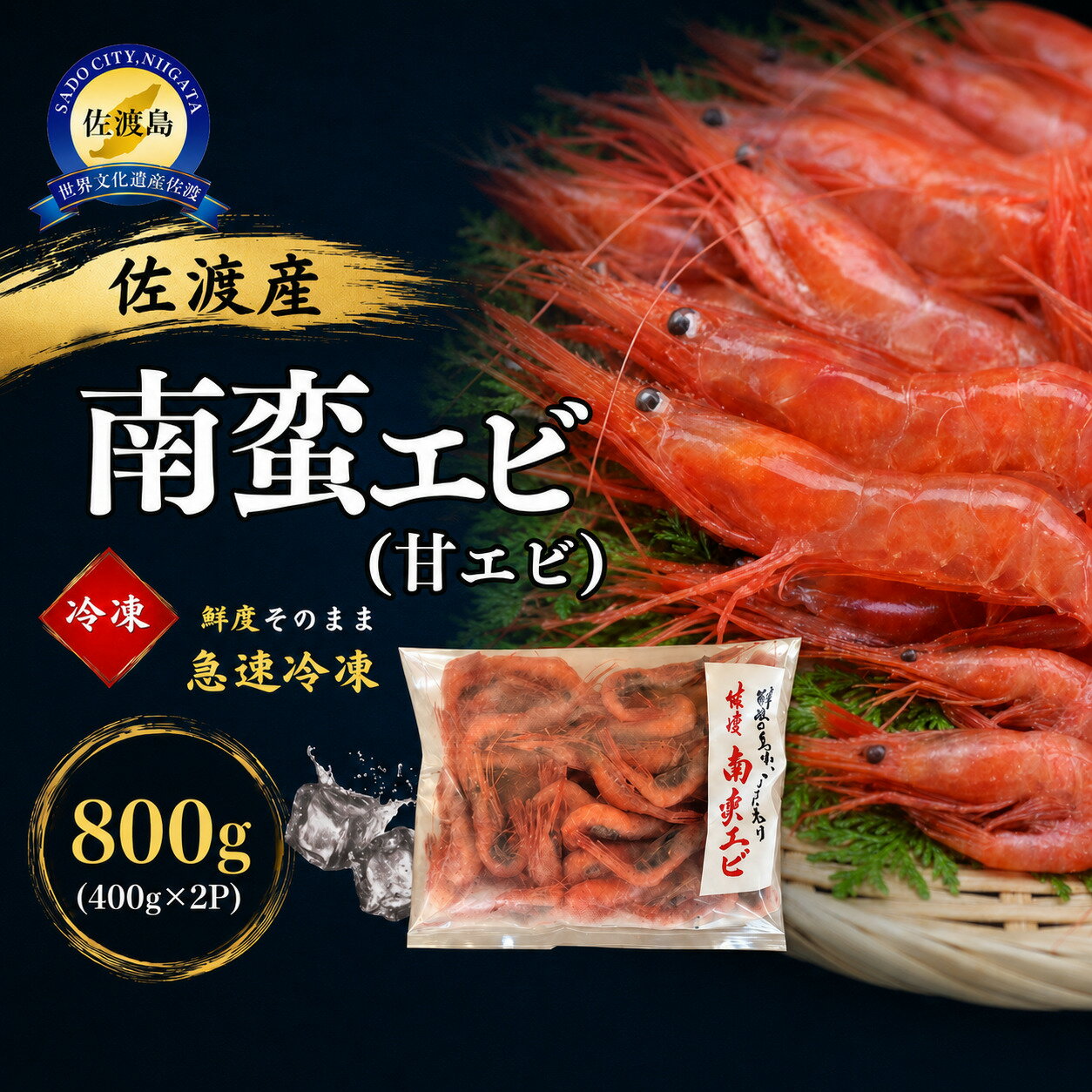 【ふるさと納税】南蛮エビ 甘エビ 800g（400g×2P） 佐渡産 急速冷凍 バラ凍結 ホッコクアカエビ 海洋深層水塩付き 刺身 唐揚げ 酒蒸し 晩酌 おつまみ 新潟県 佐渡市