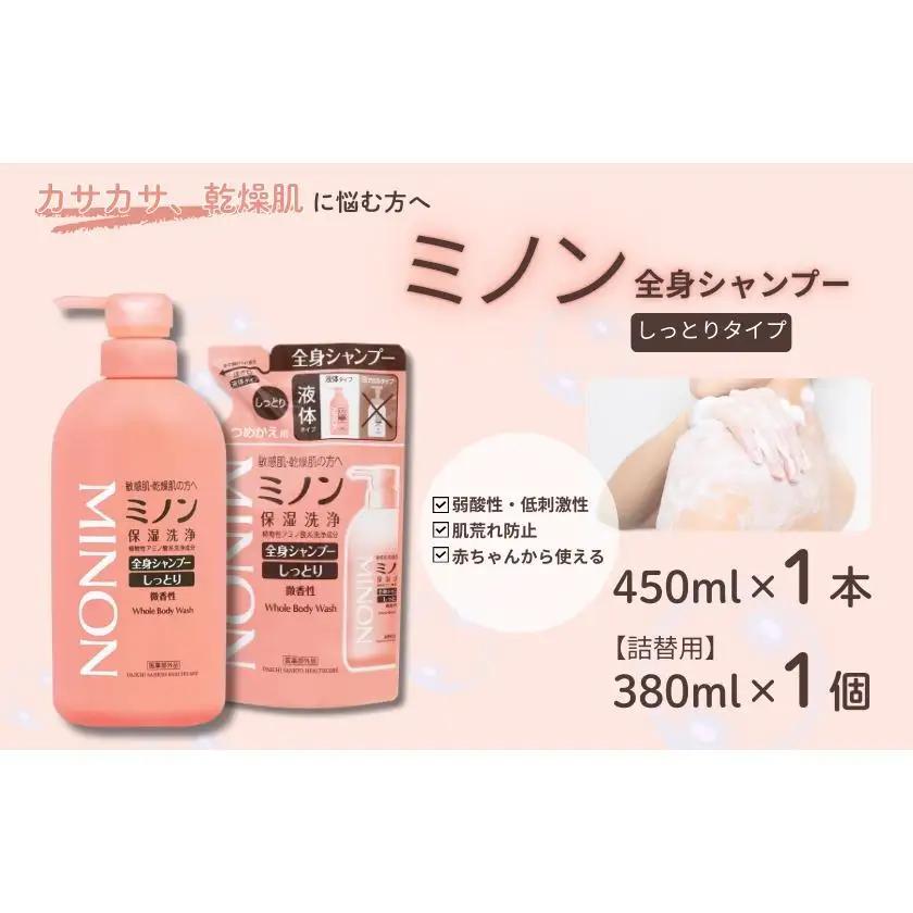 ミノン全身シャンプーしっとりタイプ　450ml：1本　詰替用（380ml）1個セット / 敏感肌 乾燥肌 全身シャンプー ボディシャンプー ボディソープ 液体石鹸 石鹸 せっけん ボディケア スキンケア 日用品 ミノン 第一三共ヘルスケア 千葉県 匝瑳市 送料無料