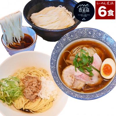 ふるさと納税 桐生市 らーめん芝浜食べ比べ【小麦三昧】6食