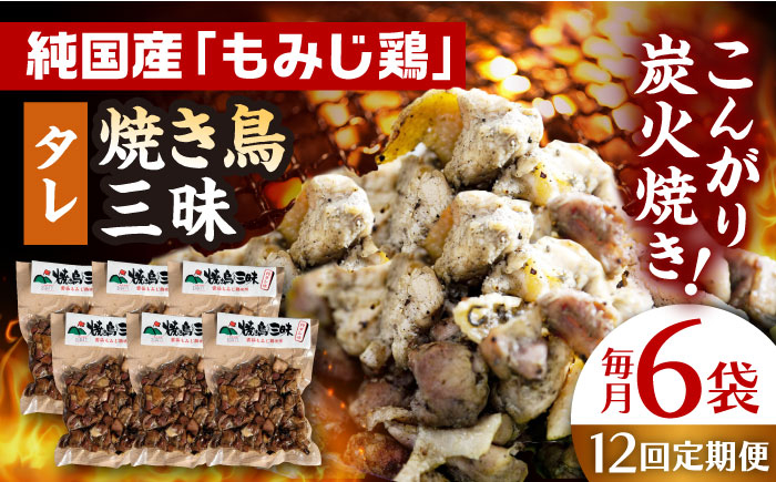 
【全12回定期便】焼き鳥三昧 タレ味 180g×6袋 長崎県/塚ちゃん雲仙たまご村 [42ACAE037] 焼き鳥 地鶏 炭火焼 もも むね
