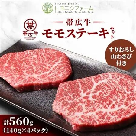 帯広牛 モモ ステーキ セット 計560g (140g×4パック) 山わさびすりおろし付き【配送不可地域：離島】【1483769】