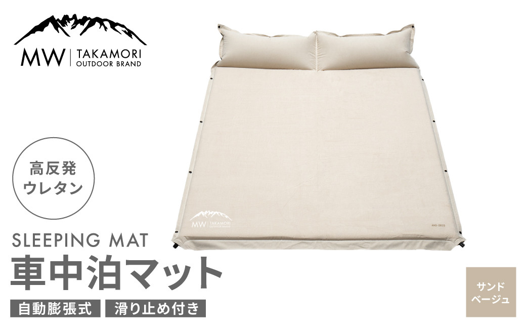 
【MW-TAKAMORI OUTDOOR BRAND-】車中泊マット 2人用（192×132cm 厚さ5cm）キャンプ アウトドア エアーマット スエード調 高反発ウレタン 滑り止め 枕付き 折りたたみ 収納バッグ付き【サンドベージュ】【3ヶ月保証】
