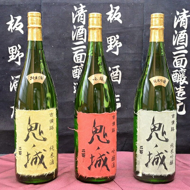 【ふるさと納税】 鬼ノ城1.8L 3本セット 日本酒 純米吟醸酒 純米酒 吟醸酒 飲み比べセット 3種 3本 1.8L