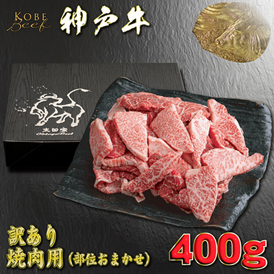 【神戸牛カテゴリ 2か月連続ランキング1位】 訳あり 神戸牛 部位おまかせ焼肉用400g YBY1【配送不可地域：離島】