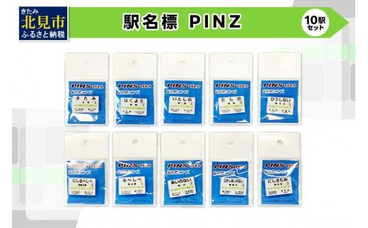 駅名標PINS 10駅セット ( 駅名標 安全 PINS ネオジムマグネット 磁石 電車 駅 駅名 )【159-0023】