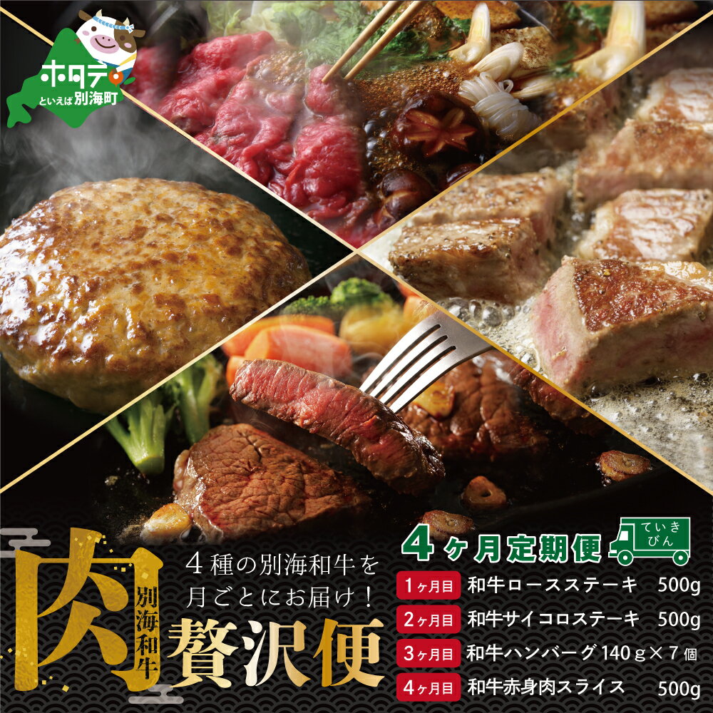 【ふるさと納税】【年4回 肉 定期便 毎月 定期 】黒毛和牛 定期便 ■ ロース ステーキ 500g ■ サイコロステーキ 500g ■ ハンバーグ140g×7 ■ 和牛 赤身肉 スライス 500g【 全 4回 】( ふるさと納税 肉 定期便 北海道 別海町産 黒毛 和牛 )