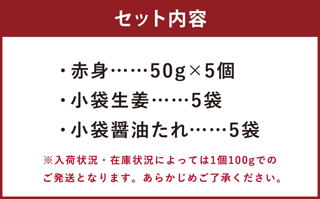 熊本 馬刺し 赤身 250g （50g×5）