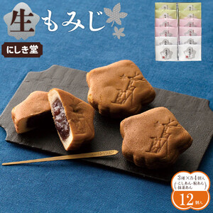 にしき堂 生もみじ 12個入詰合わせ【広島 もみじ饅頭 】