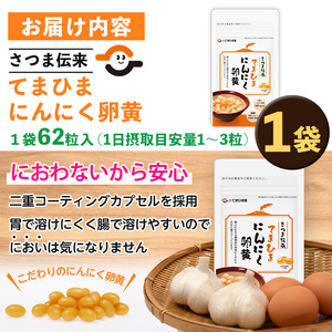 No.1290 てまひま にんにく卵黄(1袋・62粒入り) 鹿児島 日置市 ニンニク 健康食品 栄養 元気 有精卵 カプセル 安全安心 選べる 定期便 頒布会 サプリ サプリメント 健康 【てまひま堂