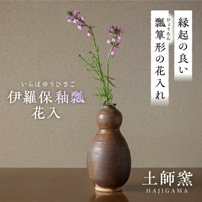 【ふるさと納税】【お中元対象】土師窯 伊羅保釉瓢花入（いらぼゆうひさごはないれ） ▼ フラワーベース やきもの 焼き物 焼物 工芸品 花瓶 花入れ 一点もの モダン おしゃれ お洒落 ギフト 紙箱入 瓢箪形 桂川町/土師窯[ADAG003] 56000 56000円