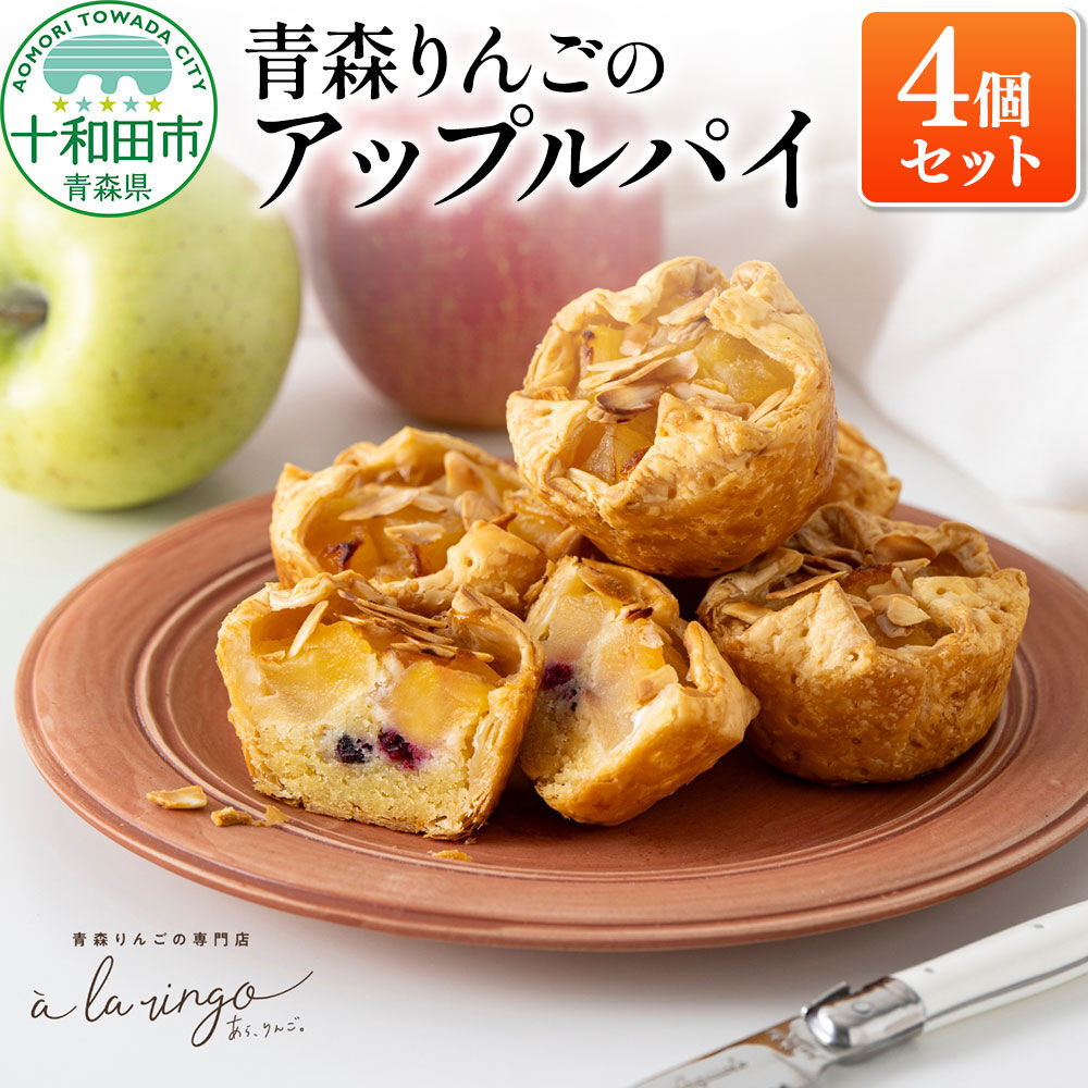 青森りんごのアップルパイ 4個セット 青森りんご専門店 あら、りんご。 [スイーツ 林檎 りんご]