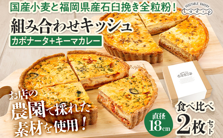 
                  【食べ比べ2枚セット】 カポナータとキーマカレー 国産小麦と福岡県産石臼挽き全粒粉 冷凍 ホール ビスケット生地 福岡県 福岡 九州 グルメ お取り寄せ ※沖縄・離島は配送不可
                