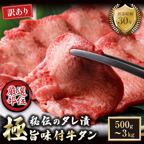 【訳あり】特選 極旨味付け牛タン 3kg 秘伝のタレ漬け | 訳あり 牛タン 3kg 味付け牛タン タレ漬け牛タン 牛タン 冷凍 不揃い 簡易包装 大容量 焼肉 家庭用 焼くだけ 簡単調理 老舗焼肉店 お取り寄せ グルメ  老舗 海上自衛隊 冷凍  舞鶴