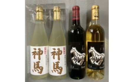 「神馬」生貯蔵酒2本・赤白ワインセット 各720ml 計4本 栗東市 / 酒甚 [BIAK016]