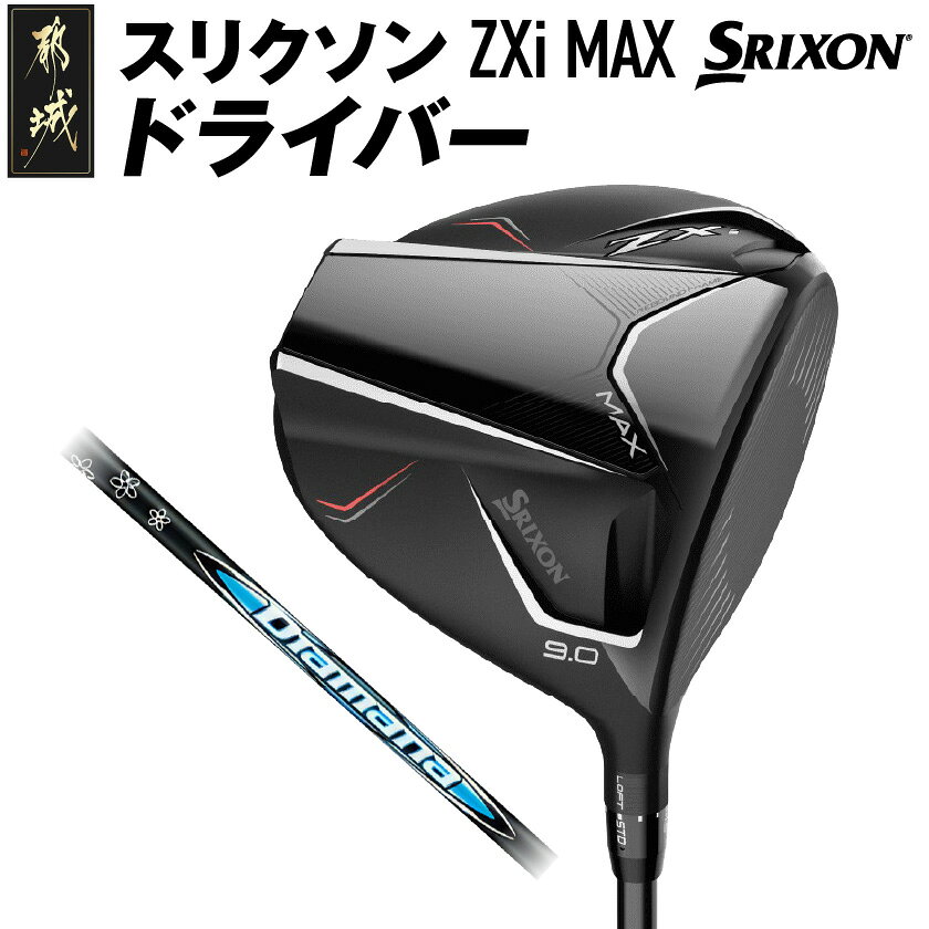 【ふるさと納税】スリクソン ZXi MAX ドライバー ≪2024年モデル≫ - DUNLOP ゴルフクラブ ゴルフ 右利き用/左利き用 レフティ 男性 日本正規品 ウッド ダンロップ SRIXON 純正 メンズ ゴルフ用品 送料無料 CK-C704 【宮崎県都城市】