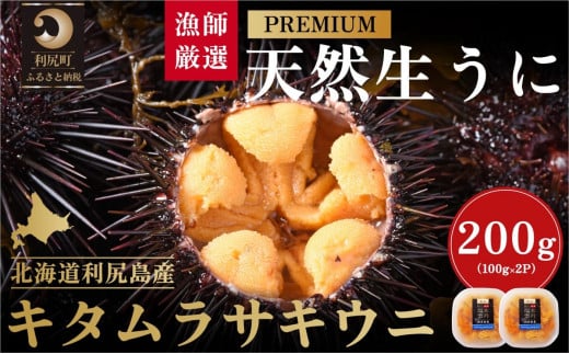 漁師厳選！利尻天然生うにプレミアムキタムラサキウニ200g塩水パック［2025年6月発送開始先行受付］ウニ 塩水ウニ 北海道 利尻島