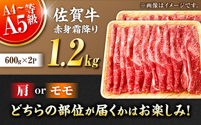 佐賀牛 赤身霜降り しゃぶしゃぶ・すき焼き用 1.2kg（600g×2パック）吉野ヶ里町 [FDB065]