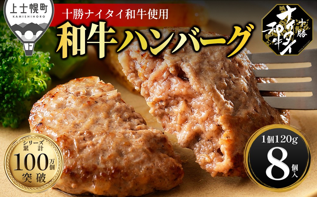 
                  十勝ナイタイ和牛 100% ハンバーグ 120g×8個 高評価ハンバーグ 国産 北海道 牛 肉 牛肉 和牛 100% 5・4等級 黒毛和牛 人気 お取り寄せ ギフト 冷凍ハンバーグ ［015-N81］
                