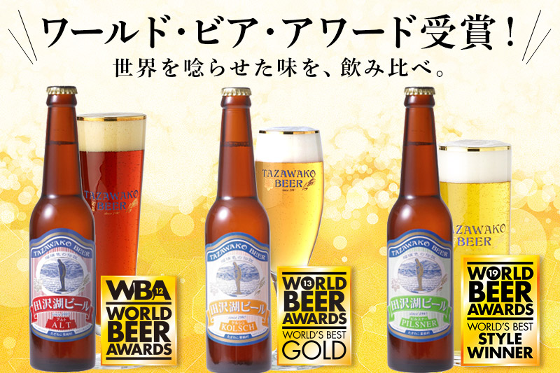 世界一受賞入り！田沢湖ビール 6種 飲み比べ 330ml 6本セット