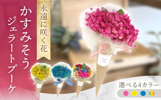 【イエロー】ジェラートブーケ かすみそう プリザーブドフラワー アレンジメント お花ギフト / 大村市 サニーサイドファクトリー [ACCK045]