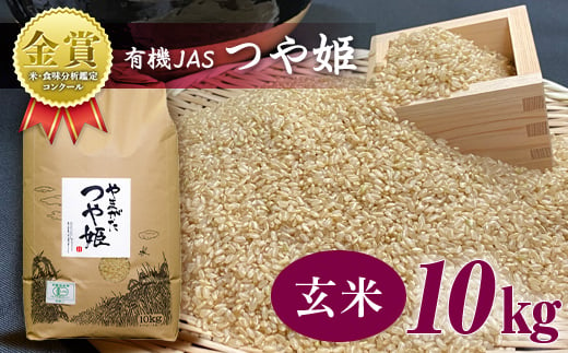 【令和6年産】米・食味分析鑑定コンクール金賞受賞生産者が作る つや姫 10kg 有機JAS 玄米 F21B-147