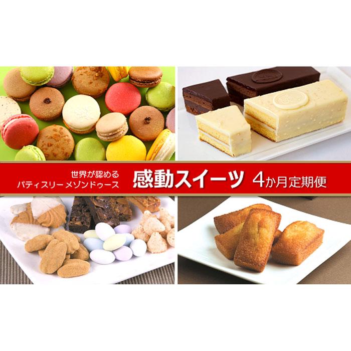 【ふるさと納税】世界が認めた感動スイーツ「パティスリーメゾンドゥース」4か月定期便 | スイーツ 定期便 お菓子 マカロン ケーキ 焼き菓子 贈答 送料無料 東京 八王子
