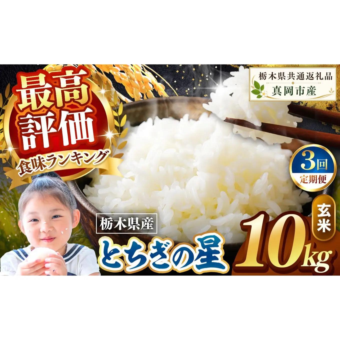 【定期便3回】栃木県産 とちぎの星 玄米 10kg 2026年 先行予約 新米 | 栃木県 矢板市