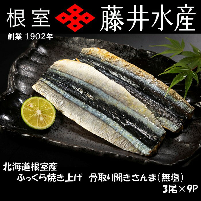 【ふるさと納税】 [北海道根室産]ふっくら焼き上げ骨取り開きさんま(無塩)3枚×9P B-42115