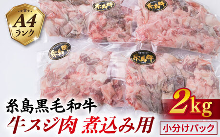 【煮込み用】 牛すじ A4ランク 糸島牛 2kg 糸島市/糸島ミートデリ工房 [ACA054] 牛スジ 牛すじ