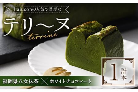 福岡県八女抹茶とホワイトチョコレートのテリーヌ(1本)スイーツ お菓子 お土産＜離島配送不可＞【ksg1201】【ラルコン】