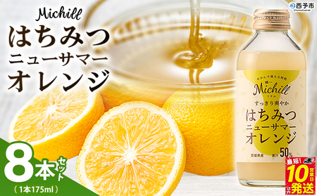 ＜Michill はちみつニューサマーオレンジ 175ml×8本＞ 愛媛県産 西宇和 ニューサマーオレンジ ジュース 国産 みかん 蜜柑 ミカン ハチミツ 蜂蜜 果汁入り飲料 セット 詰合せ 小林果園 愛媛県 西予市 【常温】『最短10営業日以内に発送予定』OKE0007