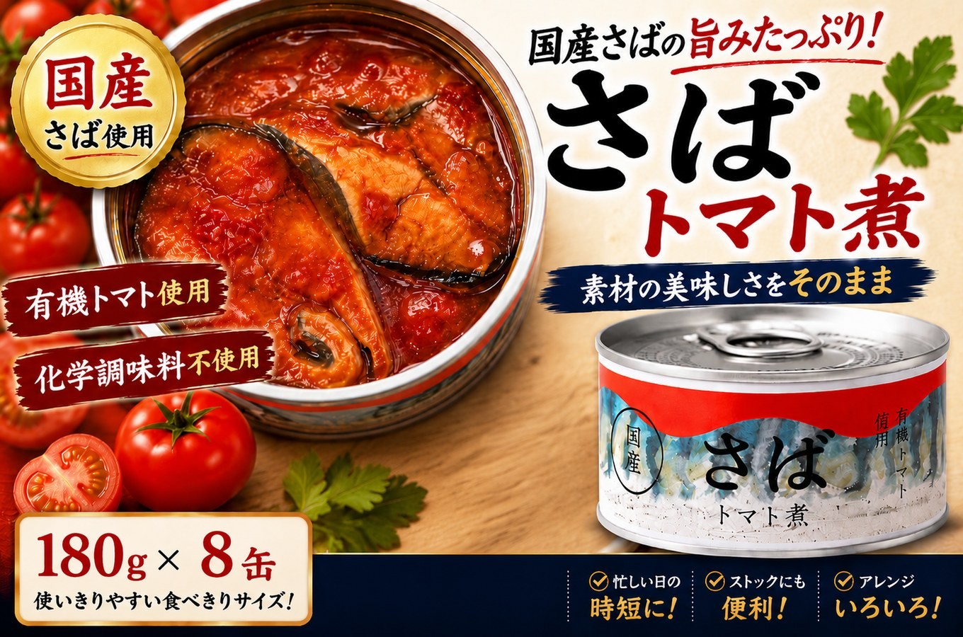 
                  さば缶詰 トマト煮 180g×8缶セット 発送時期が選べる 【有機トマトが引き立てる鯖の旨み】【 お試し サバ缶 無添加 無着色 おつまみ 備蓄 防災 食料 長期保存 非常食 和尚印 国産 】 RT3368-08
                