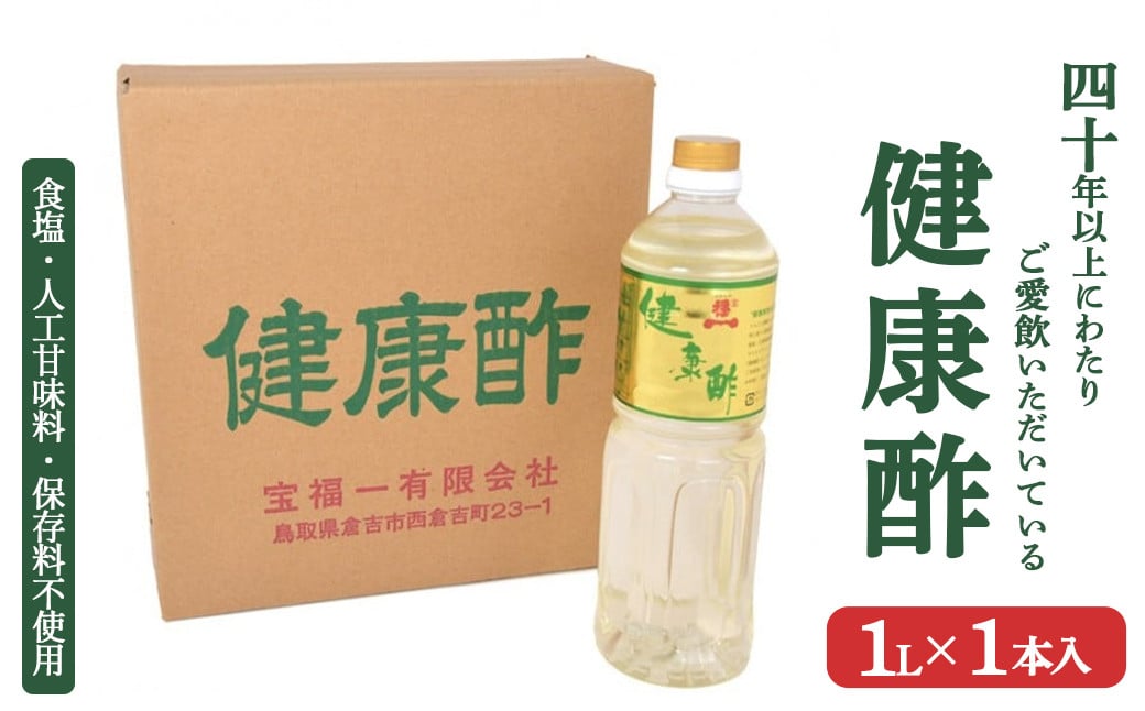 
            宝福一 健康酢 （1L×1本） 酢 お酢 健康酢 調味酢 おいしい酢 調味料 鳥取県 倉吉市
          