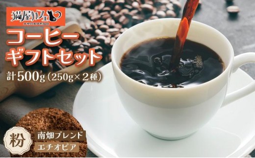 
                   申込後に自家焙煎！コーヒー ギフトセット 【粉】 計500g ブレンド＆エチオピア モカ イルガチェフェ|コーヒー粉 珈琲 詰め合わせ 飲み比べ セット 深煎り 中煎り 浅煎りアフターミックス製法 猫屋カフェ 送料無料 福岡県 那珂川
                