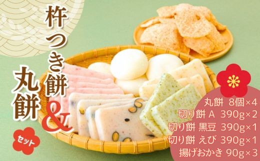 
                  AB2　おいしいしそうの杵つき餅「丸餅セット」　（ 丸餅  切り餅 揚げおかき 米菓　 米 うるち米 もち米 お菓子 かきもち  えび ごま 黒豆 塩味 セット お正月 もち ）
                