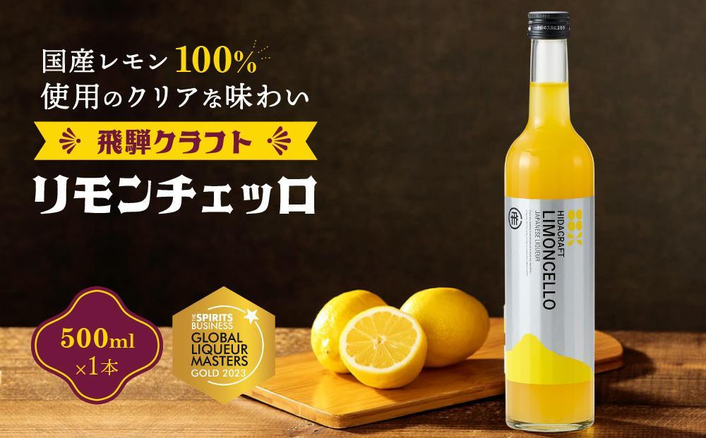
            飛騨クラフト リモンチェッロ 500ml×1本 | リキュール 酒 お酒 国産 レモン 飛騨高山 森瓦店 MM004VP
          